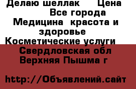 Делаю шеллак ! › Цена ­ 400 - Все города Медицина, красота и здоровье » Косметические услуги   . Свердловская обл.,Верхняя Пышма г.